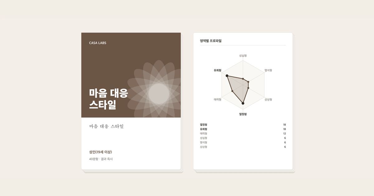 마음 대응 스타일 결과지 표지