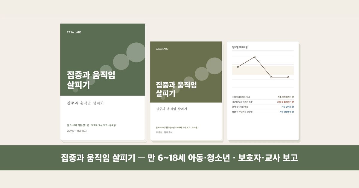 집중과 움직임 살피기 결과지 표지