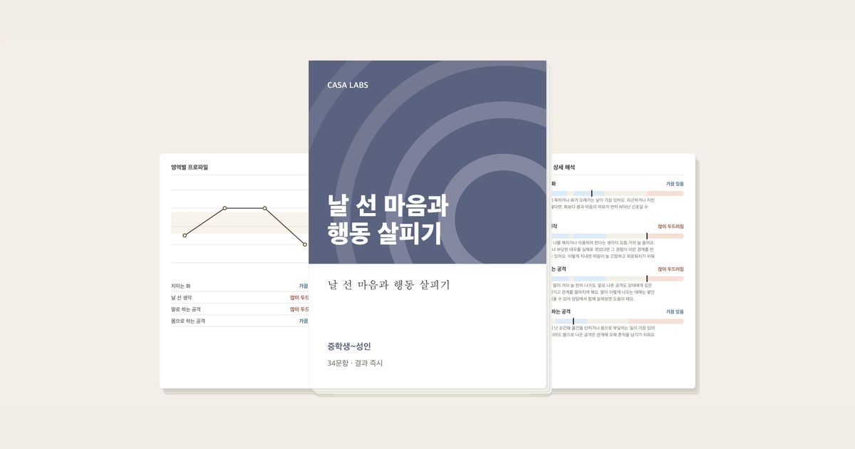날 선 마음과 행동 살피기 결과지 표지