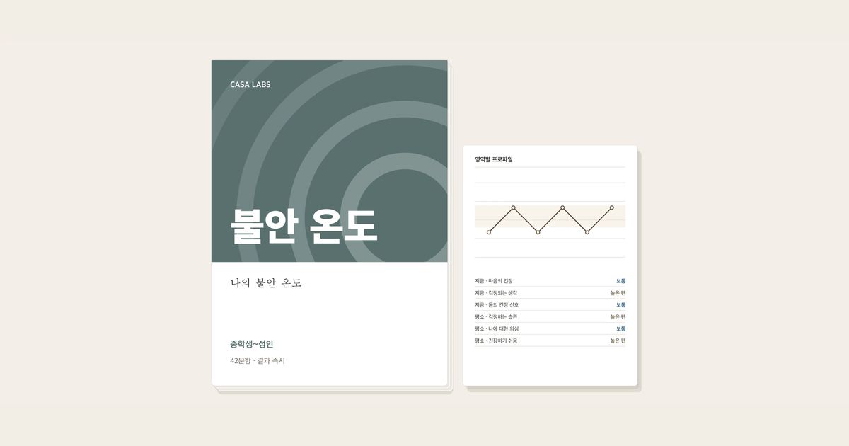 나의 불안 온도 결과지 표지