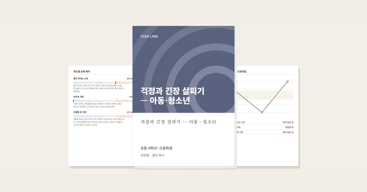 걱정과 긴장 살피기 — 아동·청소년 결과지 표지