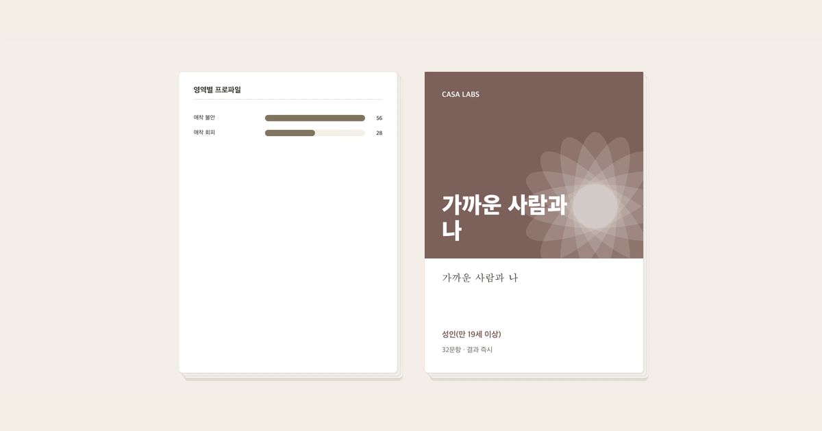 가까운 사람과 나 결과지 표지