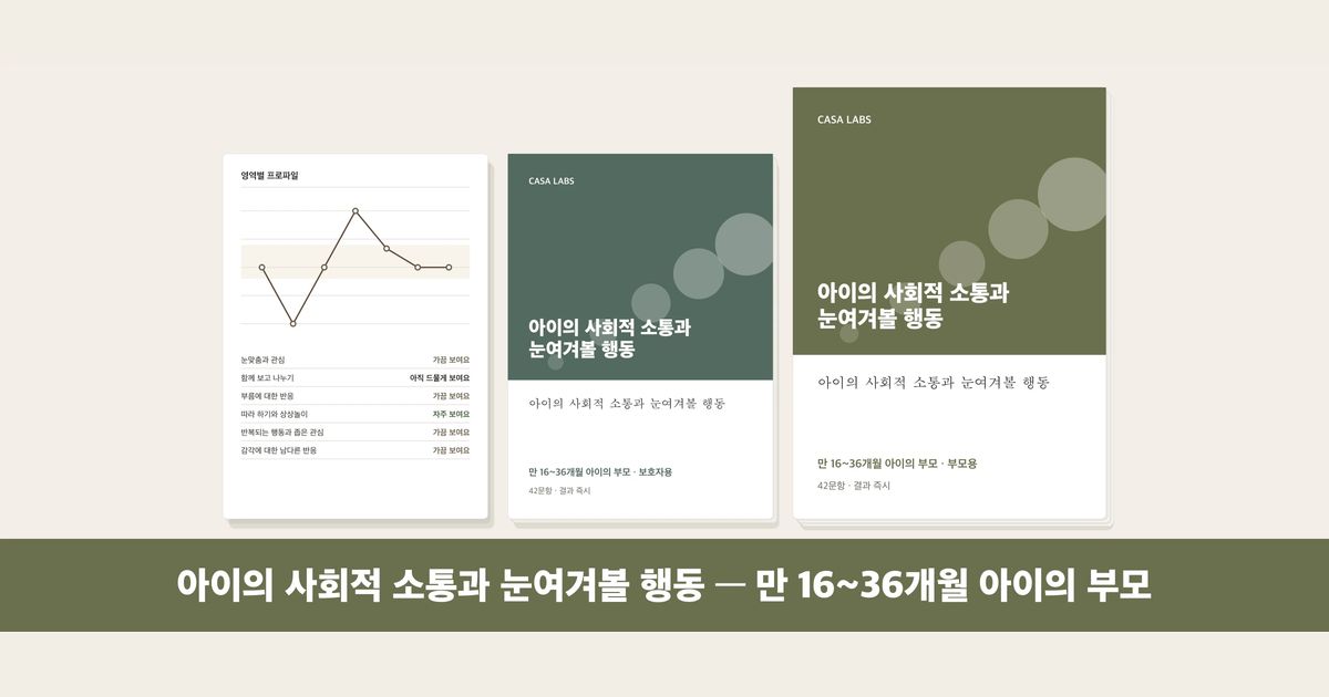 아이의 사회적 소통과 눈여겨볼 행동 결과지 표지