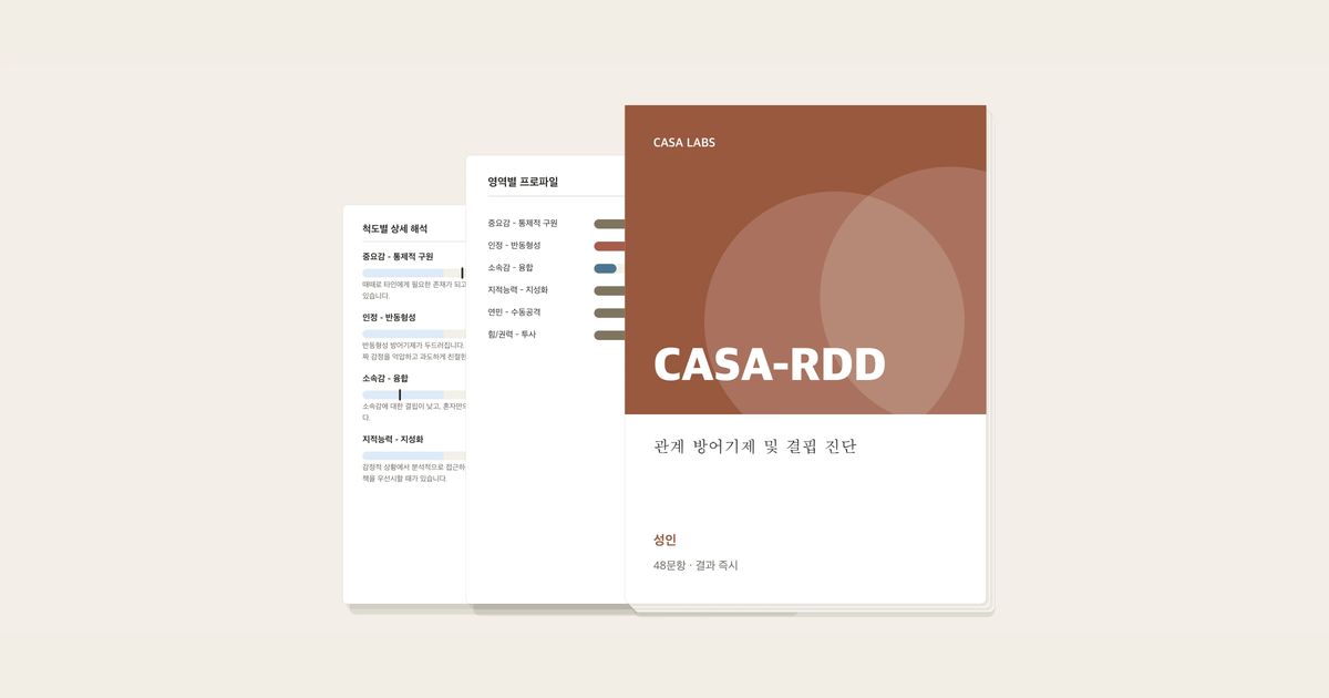 관계 방어기제 및 결핍 진단 (CASA-RDD) 결과지 표지