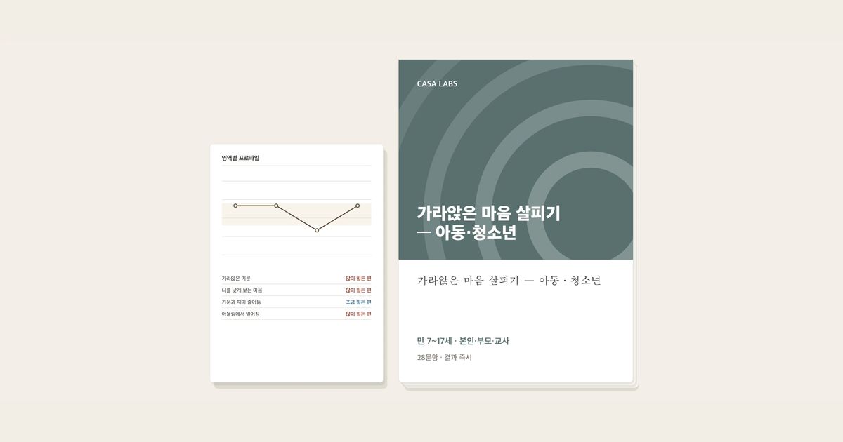 가라앉은 마음 살피기 — 아동·청소년 결과지 표지