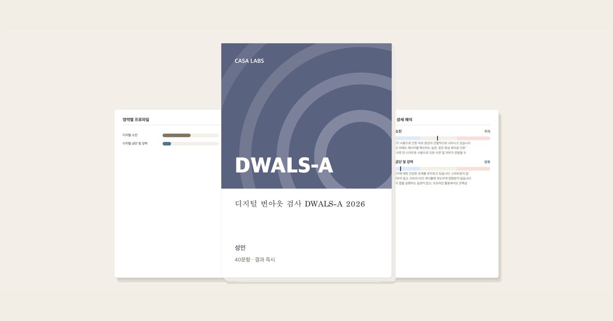 디지털 번아웃 검사(성인용) DWALS-A 2026 결과지 표지