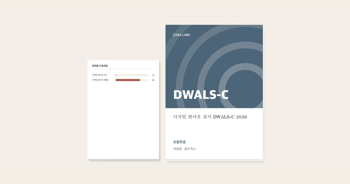 디지털 번아웃 검사(아동용) DWALS-C 2026 결과지 표지