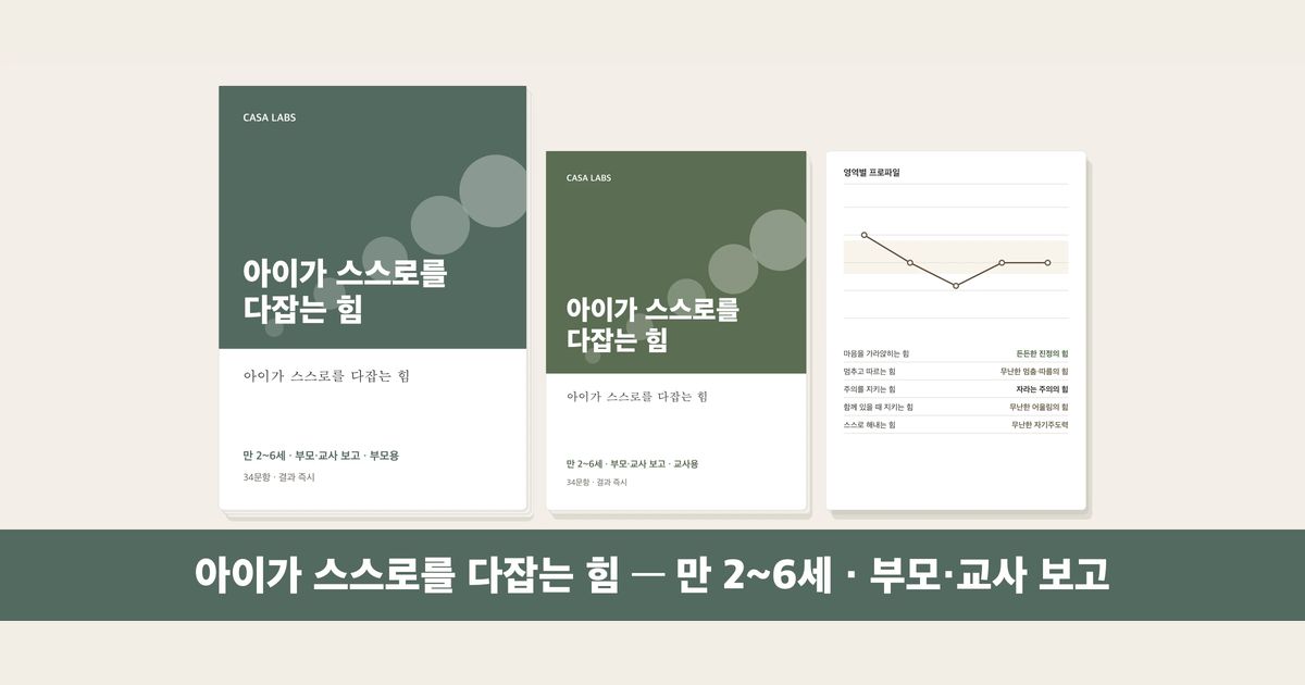 아이가 스스로를 다잡는 힘 결과지 표지