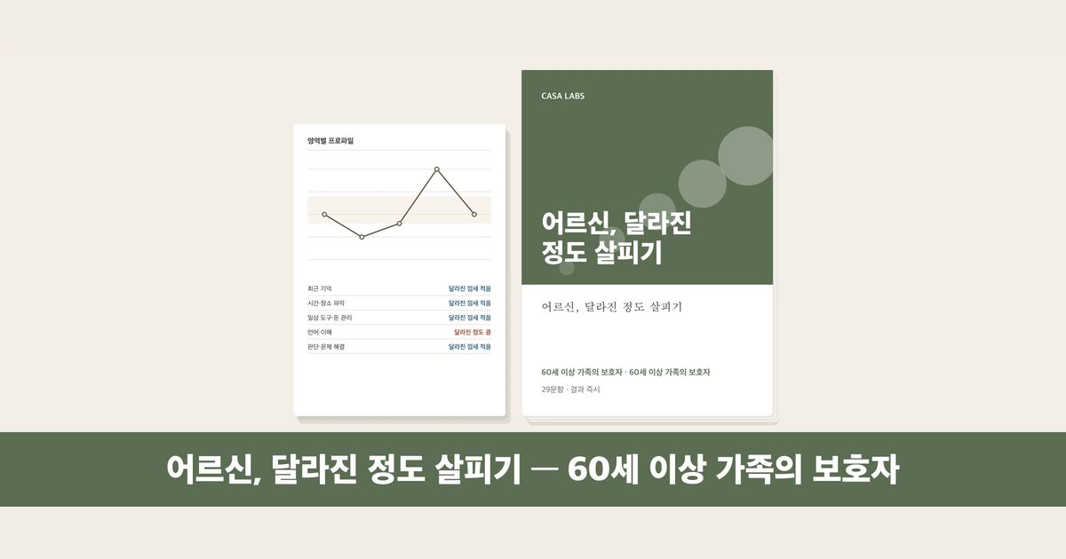 어르신, 달라진 정도 살피기 결과지 표지
