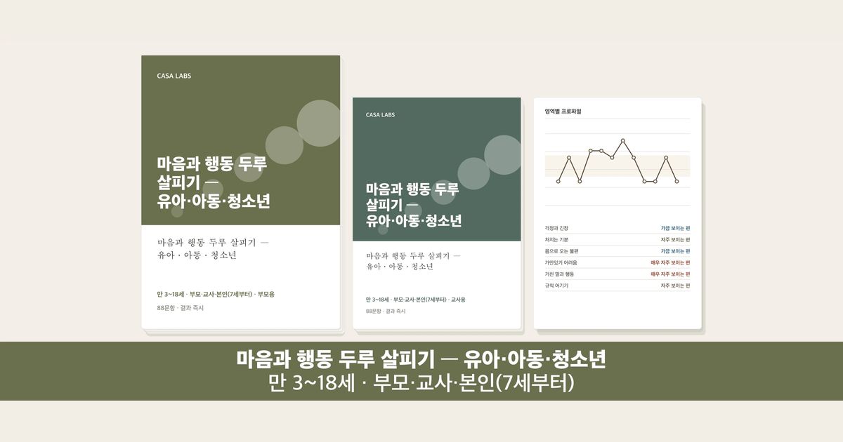 마음과 행동 두루 살피기 — 유아·아동·청소년 결과지 표지