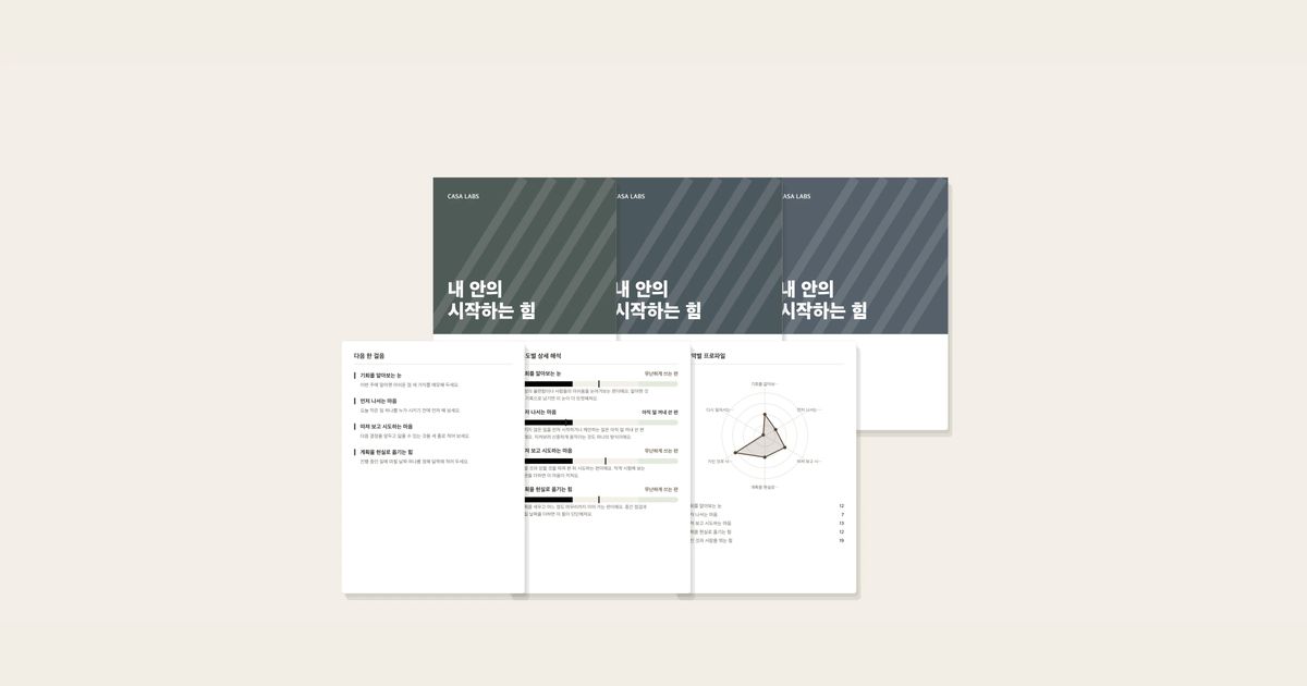 내 안의 시작하는 힘 결과지 표지