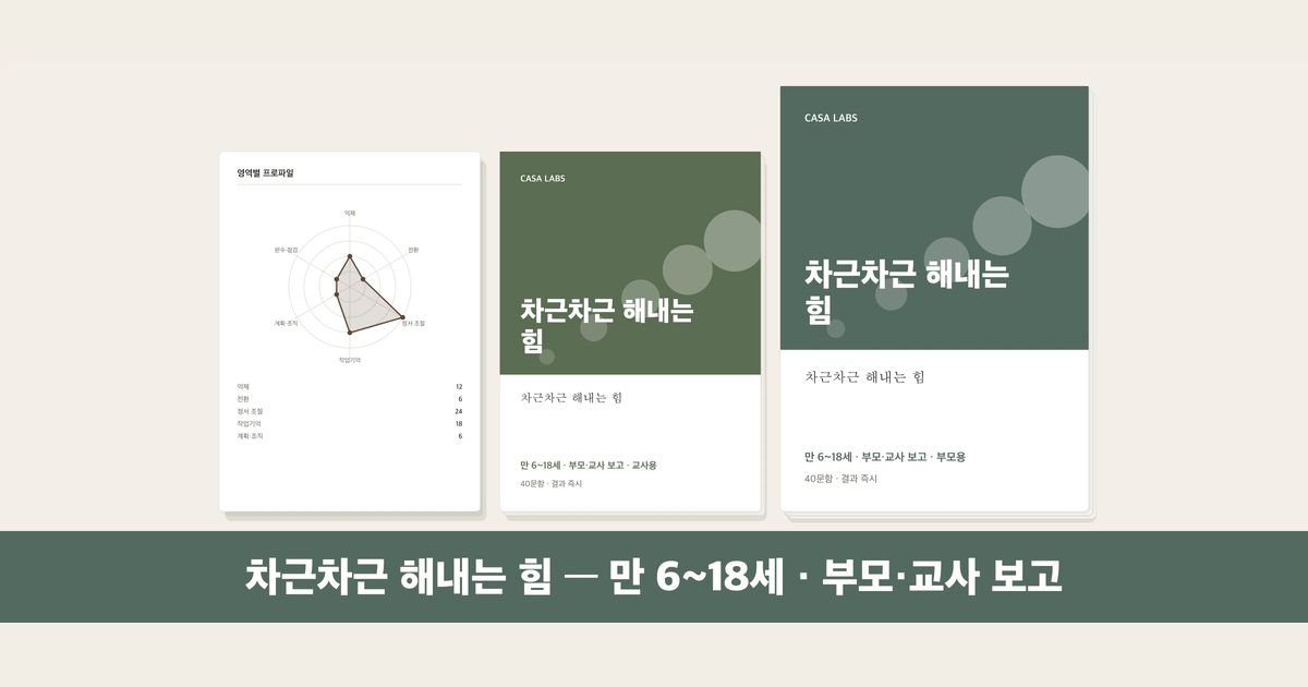 차근차근 해내는 힘 결과지 표지