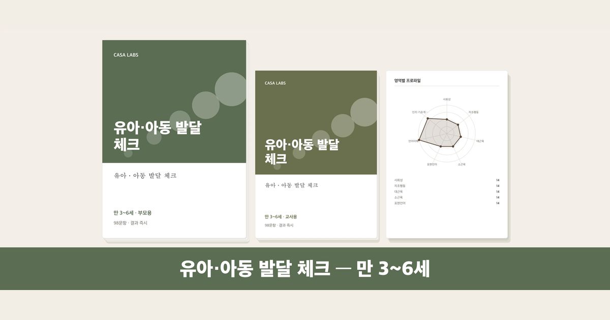 유아·아동 발달 체크 결과지 표지
