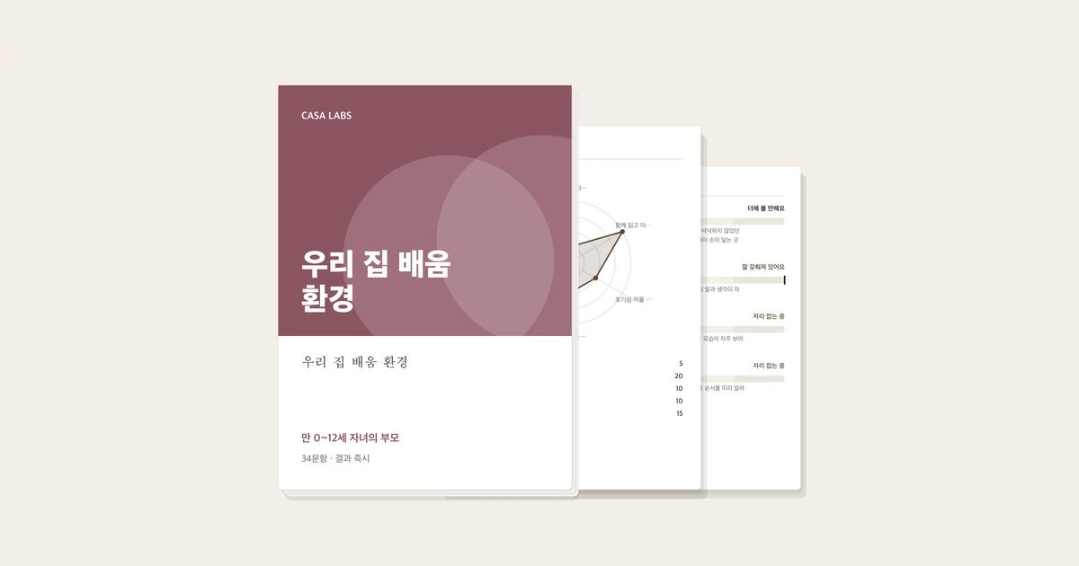 우리 집 배움 환경 결과지 표지