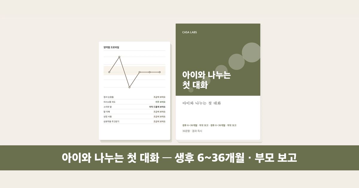 아이와 나누는 첫 대화 결과지 표지