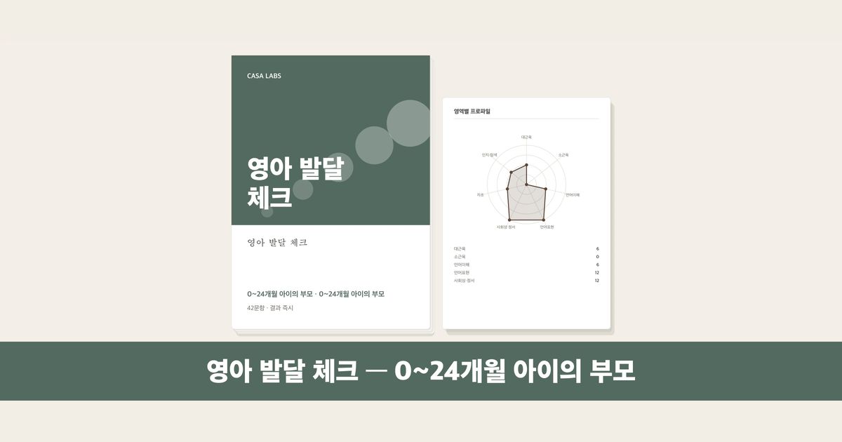 영아 발달 체크 결과지 표지