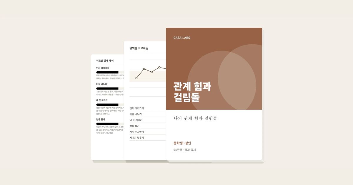 나의 관계 힘과 걸림돌 결과지 표지