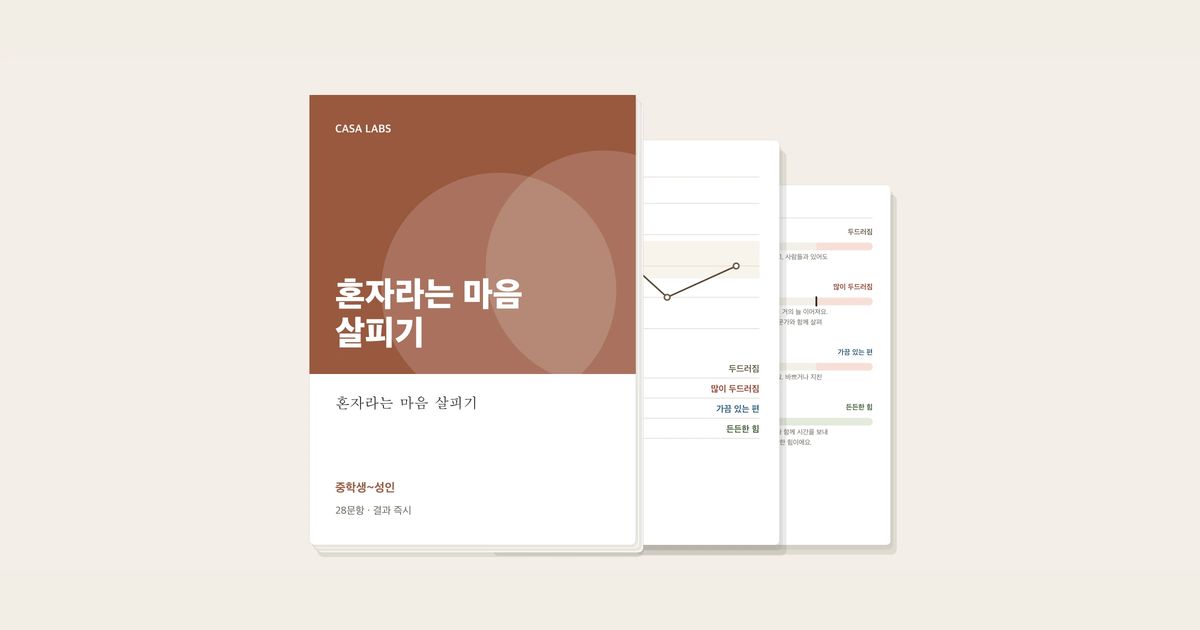 혼자라는 마음 살피기 결과지 표지