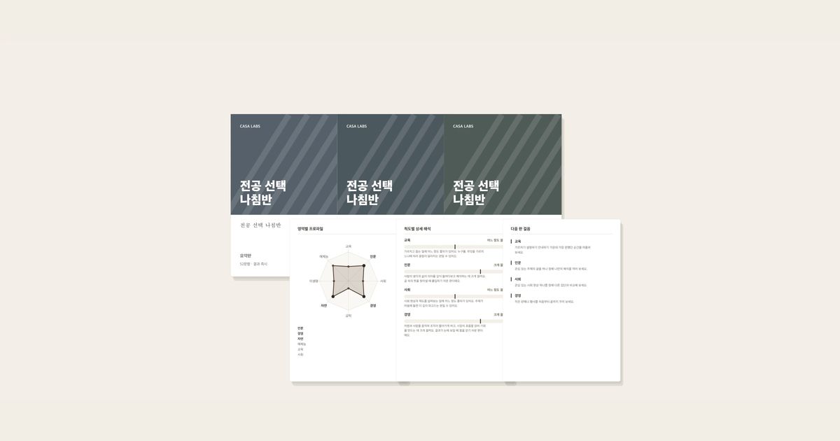 전공 선택 나침반 결과지 표지