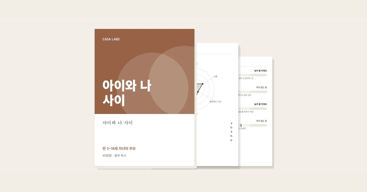 아이와 나 사이 결과지 표지