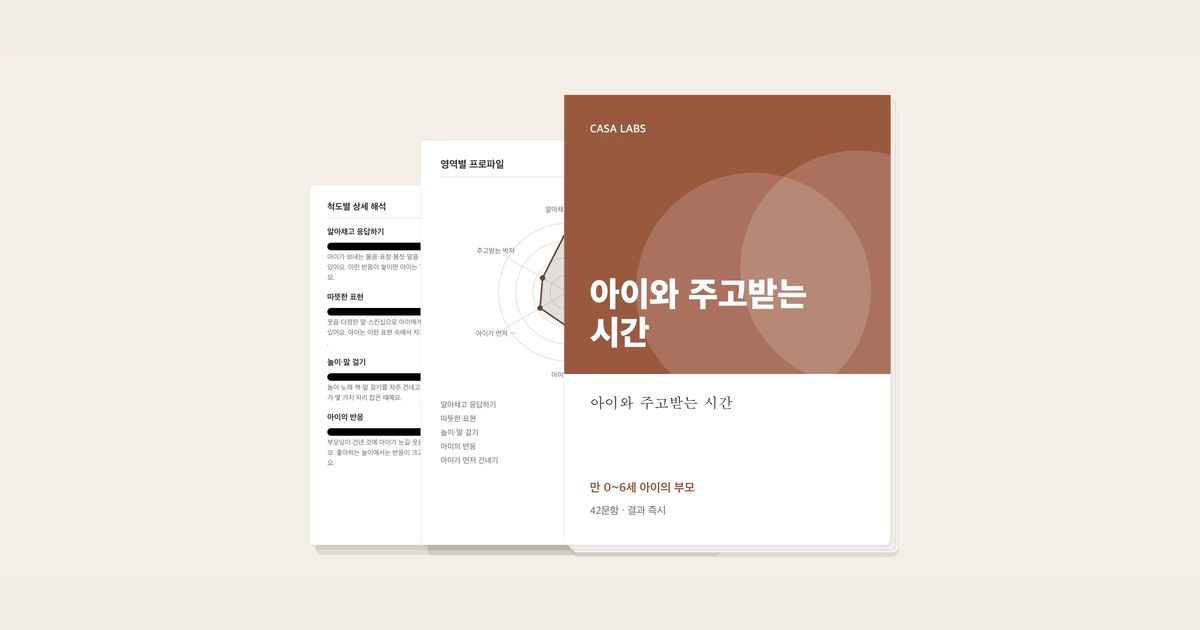 아이와 주고받는 시간 결과지 표지