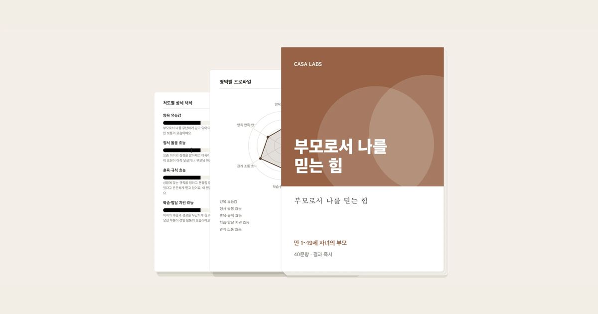 부모로서 나를 믿는 힘 결과지 표지