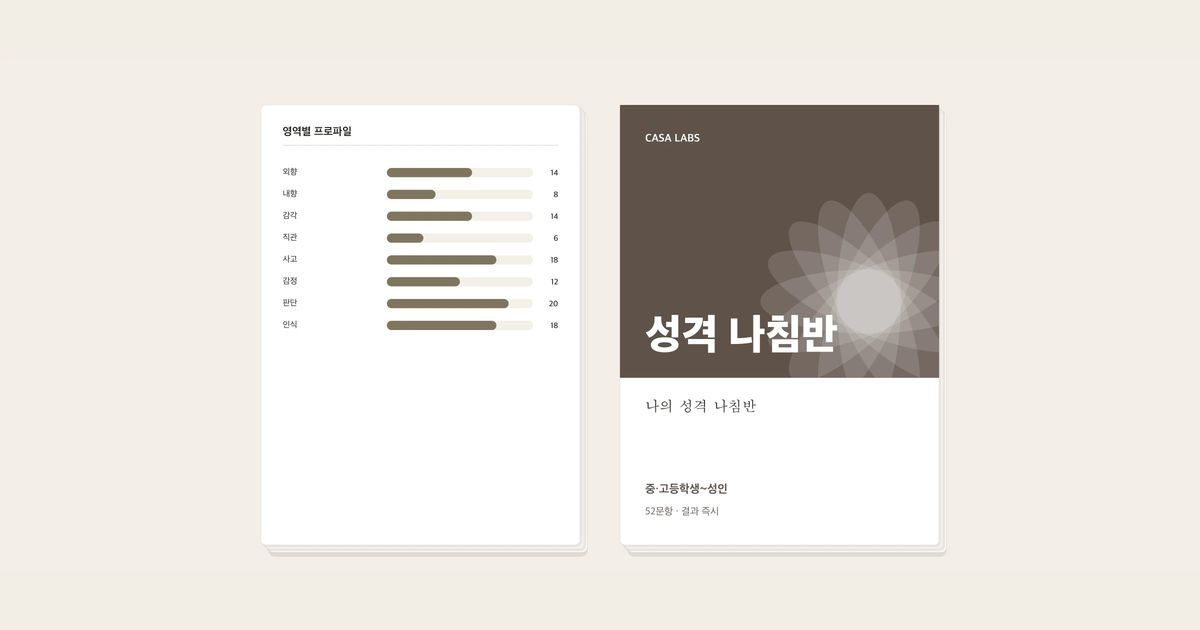 나의 성격 나침반 결과지 표지