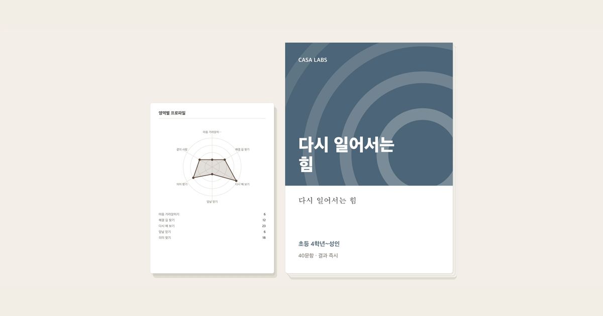 다시 일어서는 힘 결과지 표지