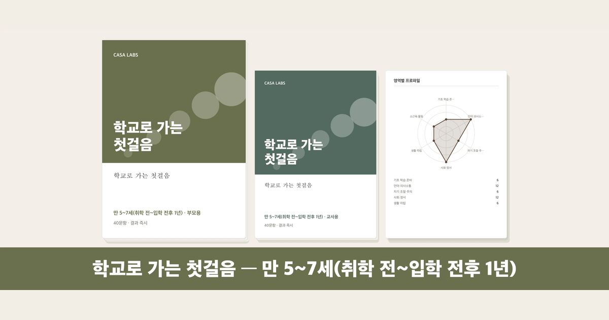학교로 가는 첫걸음 결과지 표지