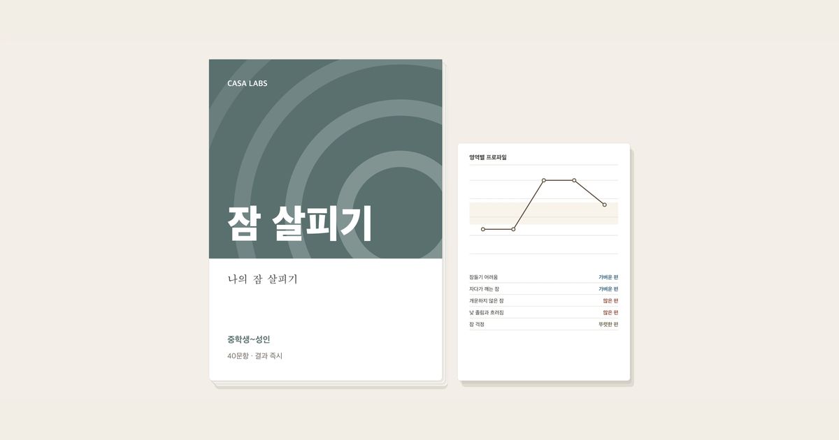 나의 잠 살피기 결과지 표지