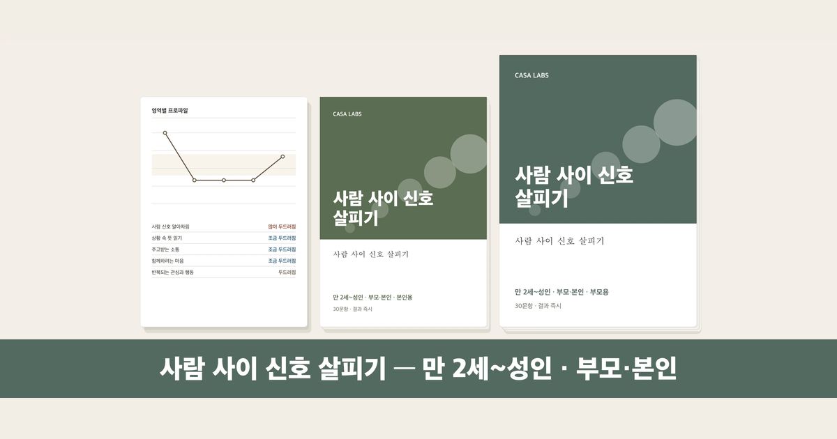 사람 사이 신호 살피기 결과지 표지