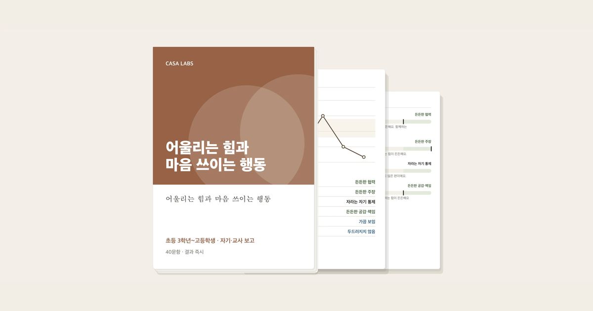 어울리는 힘과 마음 쓰이는 행동 결과지 표지