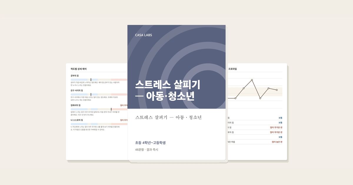 스트레스 살피기 — 아동·청소년 결과지 표지