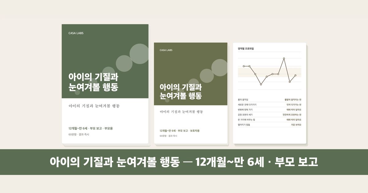 아이의 기질과 눈여겨볼 행동 결과지 표지
