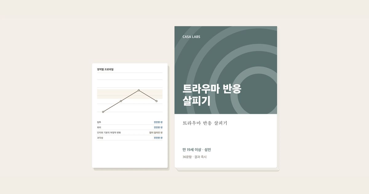 트라우마 반응 살피기 결과지 표지